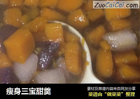 瘦身三宝甜羹