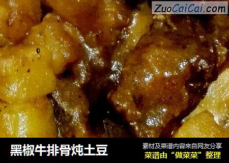 黑椒牛排骨炖土豆