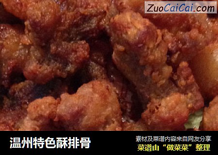 温州特色酥排骨