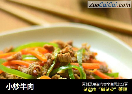 小炒牛肉