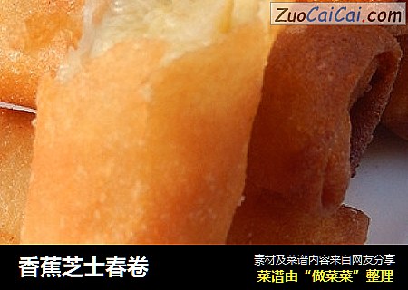 香蕉芝士春卷