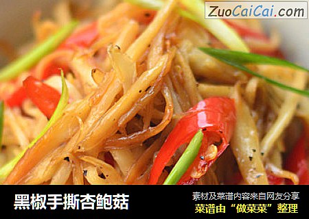 黑椒手撕杏鲍菇