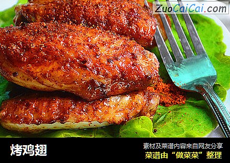 烤鸡翅