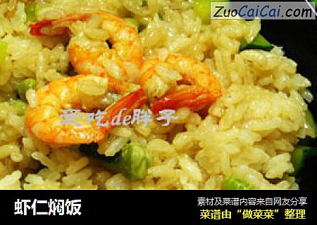 虾仁焖饭
