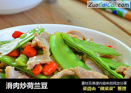 滑肉炒荷兰豆