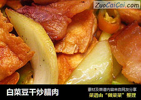 白菜豆干炒腊肉