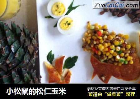 小松鼠的松仁玉米