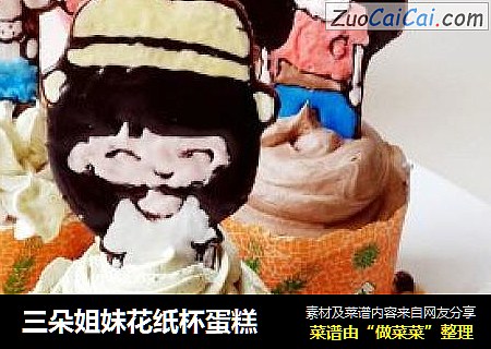 三朵姐妹花纸杯蛋糕