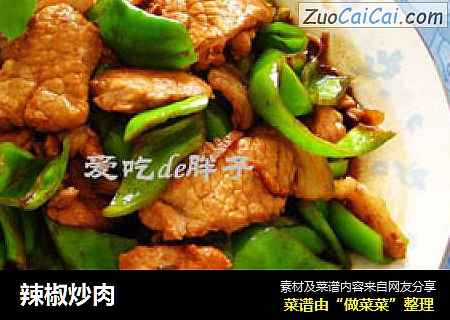 辣椒炒肉