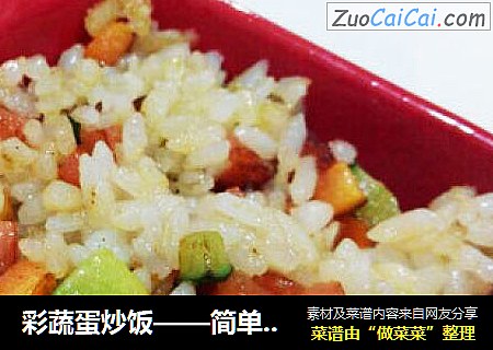彩蔬蛋炒饭——简单的炒饭，丰富的营养