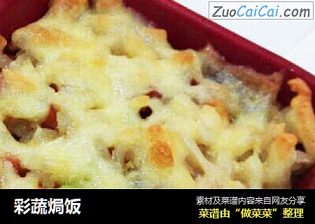 彩蔬焗饭