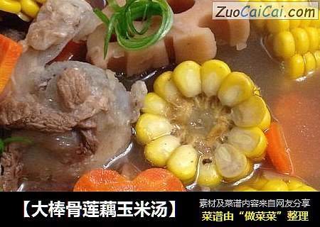 【大棒骨莲藕玉米汤】