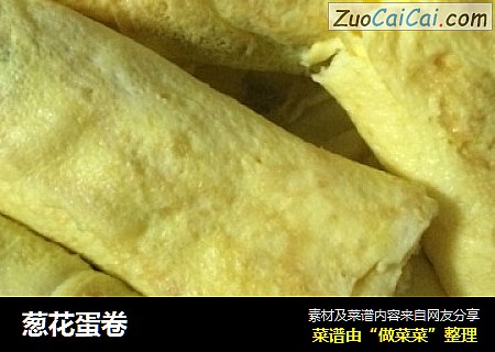 葱花蛋卷