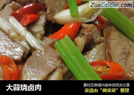 大蒜烧卤肉
