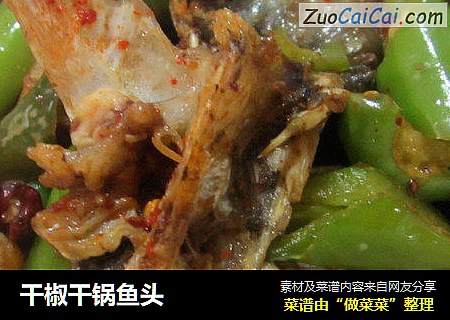 干椒干锅鱼头