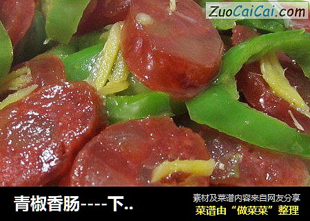 青椒香肠----下饭好搭档