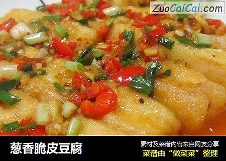 葱香脆皮豆腐