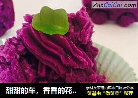 甜甜的车，香香的花——奶油紫薯的变身