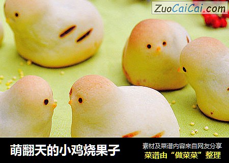 萌翻天的小鸡烧果子