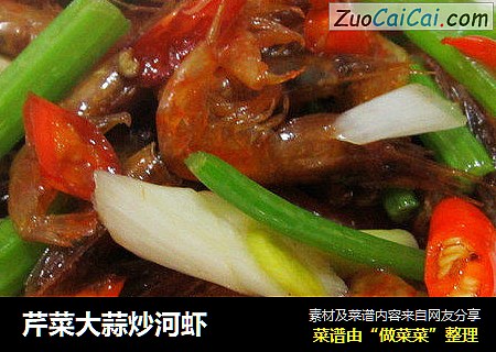 芹菜大蒜炒河虾