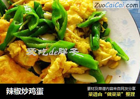 辣椒炒鸡蛋