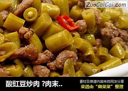 酸豇豆炒肉 ?肉末下饭菜 1