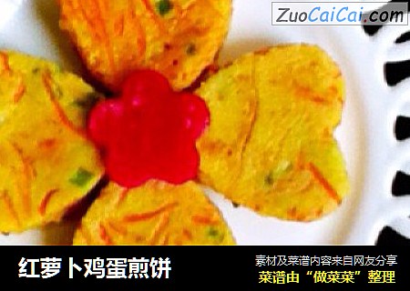 红萝卜鸡蛋煎饼