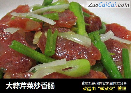 大蒜芹菜炒香肠
