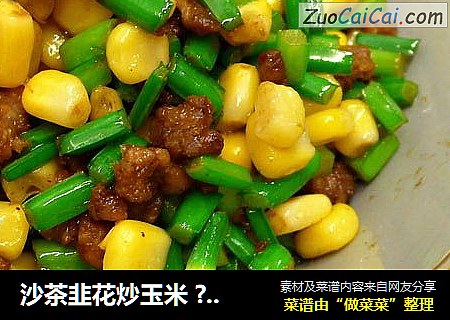 沙茶韭花炒玉米 ? 肉末下饭菜 3
