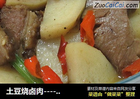 土豆烧卤肉