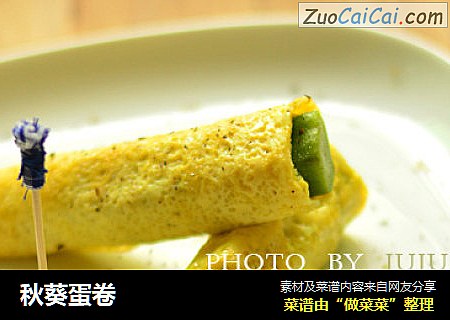 秋葵蛋卷