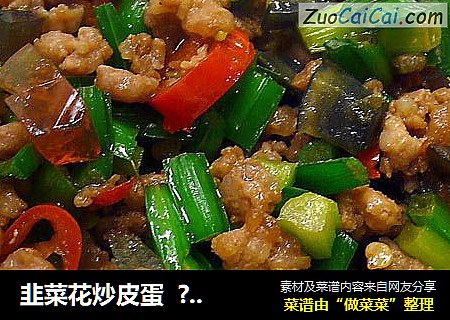 韭菜花炒皮蛋  ? 肉末下饭菜 4