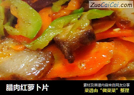 腊肉红萝卜片
