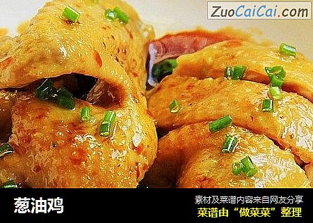 葱油鸡