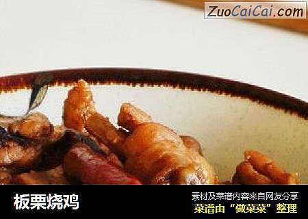 板栗烧鸡