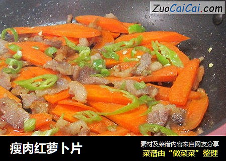 瘦肉红萝卜片