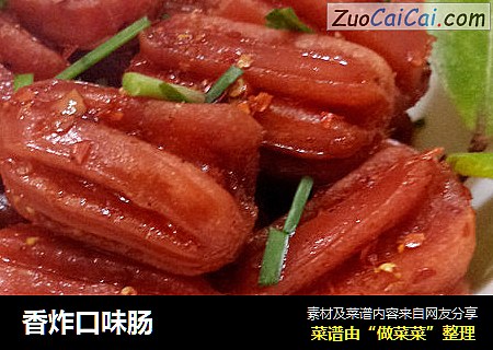 香炸口味肠