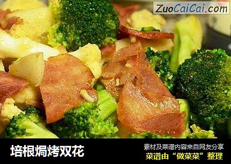 培根焗烤双花