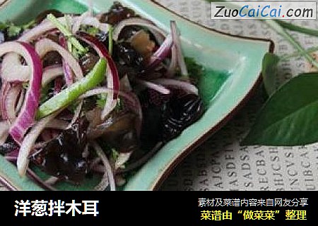 洋葱拌木耳