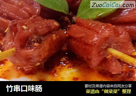 竹串口味肠