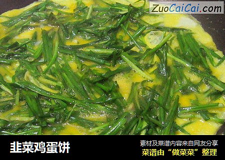 韭菜鸡蛋饼