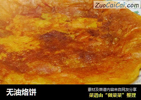 无油烙饼
