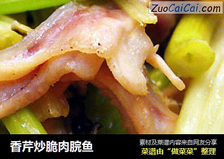 香芹炒脆肉脘鱼