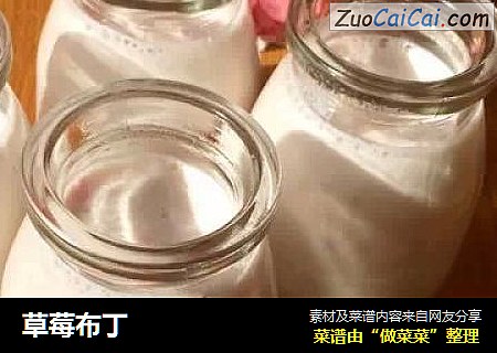 草莓布丁