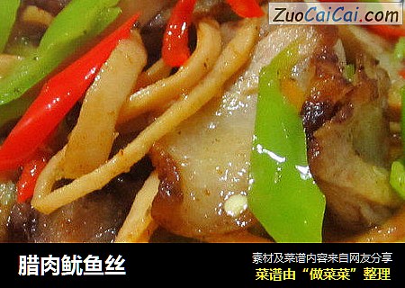 腊肉鱿鱼丝