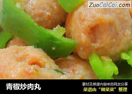 青椒炒肉丸