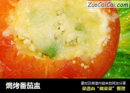 焗烤番茄盅