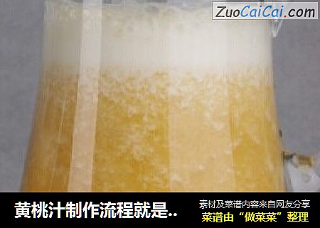 黄桃汁制作流程就是这么简单哦！！