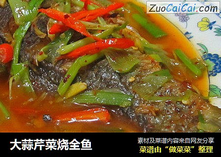 大蒜芹菜烧全鱼