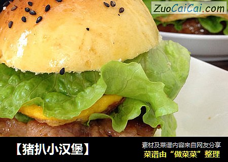 【猪扒小汉堡】